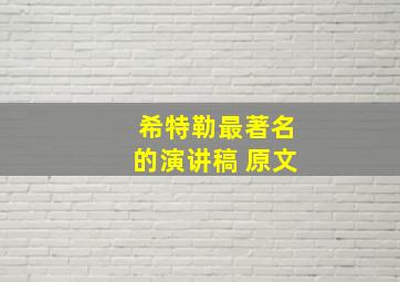 希特勒最著名的演讲稿 原文